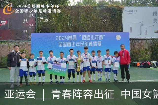 亚运会 | 青春阵容出征 中国女篮剑指三连冠