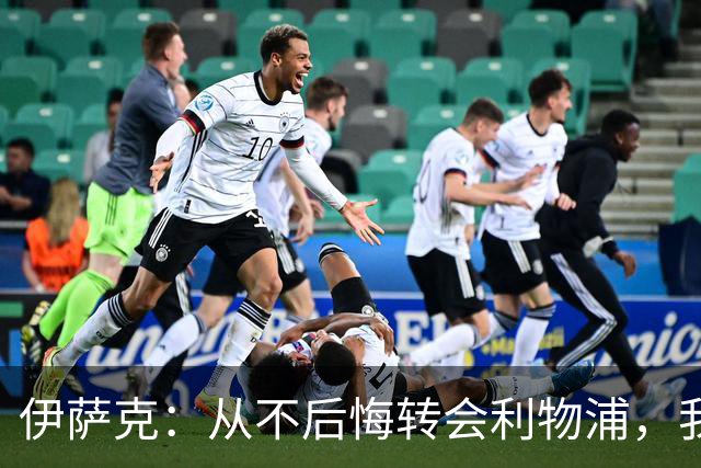 伊萨克：从不后悔转会利物浦，我不喜欢制定目标，只想每场都进球